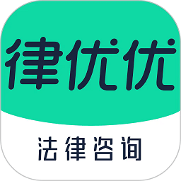 律优优法律咨询app