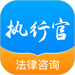 执行官法律咨询手机版