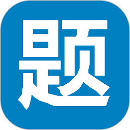 笔试通软件 v4.1.3 安卓版