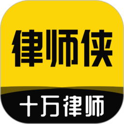 律师侠律师咨询平台(改名律师侠法律咨询) v10.0.002 安卓版
