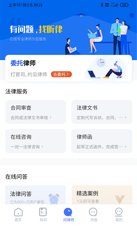 听律法律咨询官方版