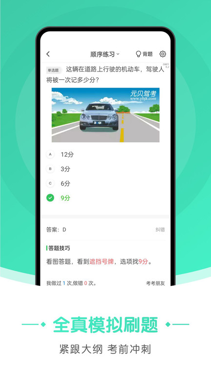 元贝驾考极速版app