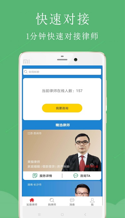 如意律师法律咨询