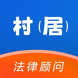 村居法律顾问app