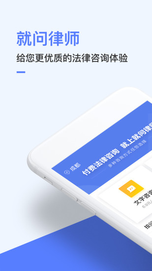 就问律师手机版