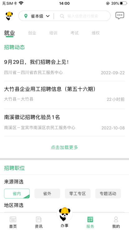 四川农民工服务平台官方版