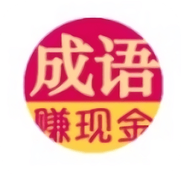 成语赚红包版 v3.3.01 安卓版