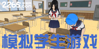 模拟学生游戏大全-关于模拟学生的游戏-模拟学生游戏下载安装