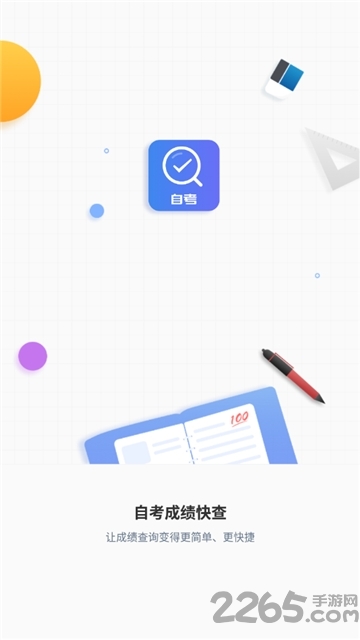自考成绩快查app
