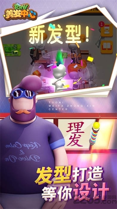 托尼美发中心游戏