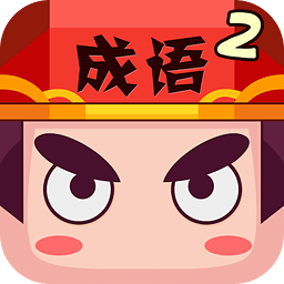 疯狂猜成语2无限金币版 v3.10 安卓版