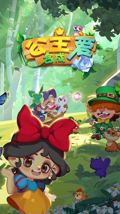 公主爱合成游戏下载