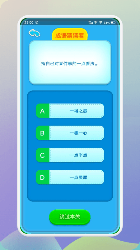来玩消消成语游戏