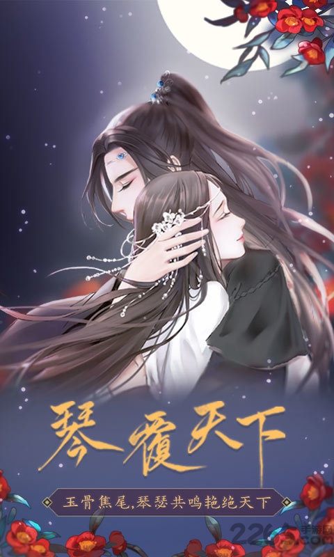 琴覆天下闪艺游戏下载