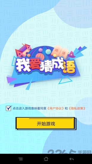 我爱猜成语下载安装