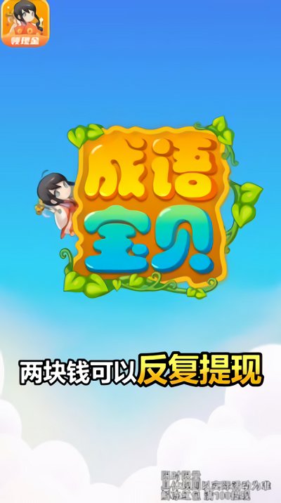 成语宝贝游戏