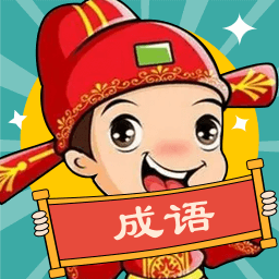成语大壮元红包版 v1.0.5 安卓版