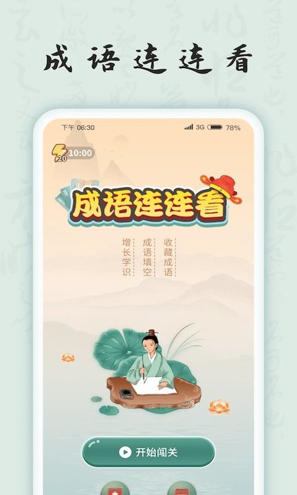 成语连连看手机版下载