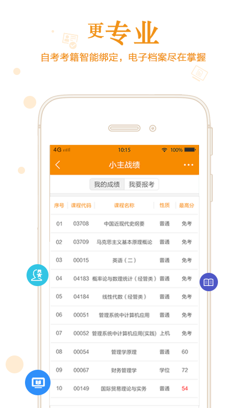 自考管家app