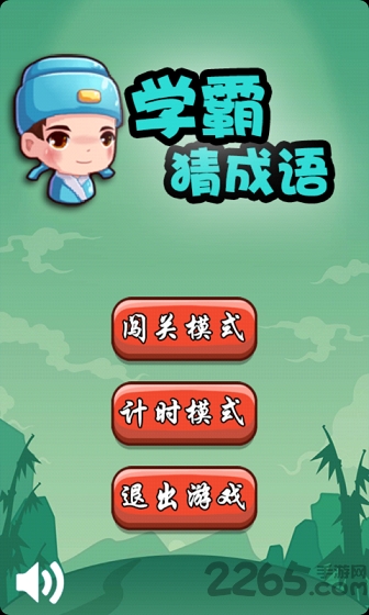 学霸猜成语手机版