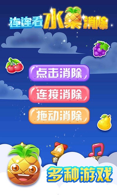 连连看水果消除经典模式