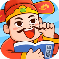 官人猜成语游戏 v1.0.1 安卓版