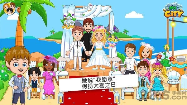 我的城市婚礼派对游戏
