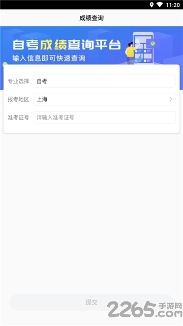 自考成绩快查app