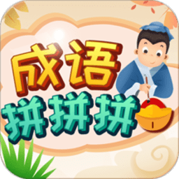 成语拼拼拼红包版2022 v3.6.4 安卓版