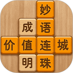 成语消消闯关赚钱版 v1.23 安卓最新版