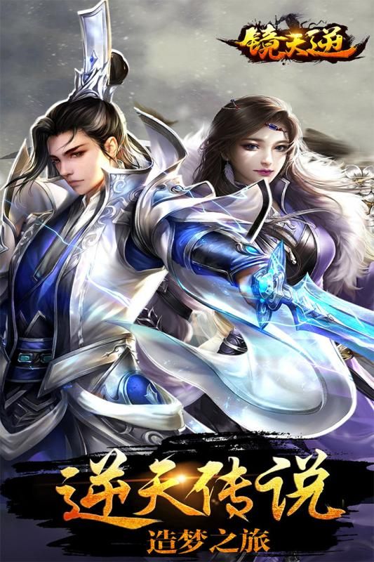 镜天逆手游