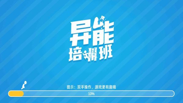 异能培训班最新版