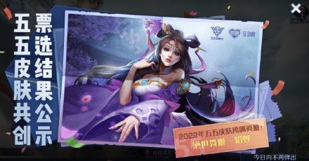 王者荣耀2022五五开黑节皮肤投票排名：2022年五五开黑节皮肤投票结果[多图]图片1