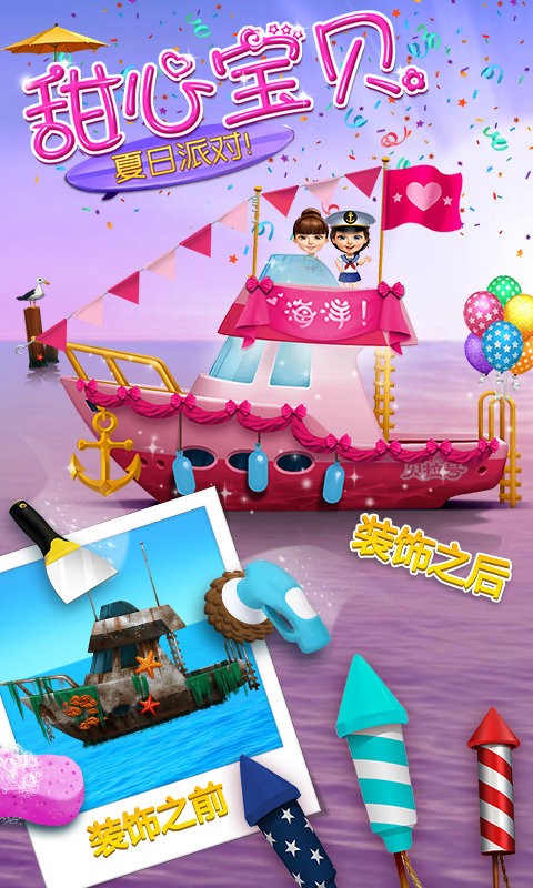 甜心宝贝的夏日派对游戏