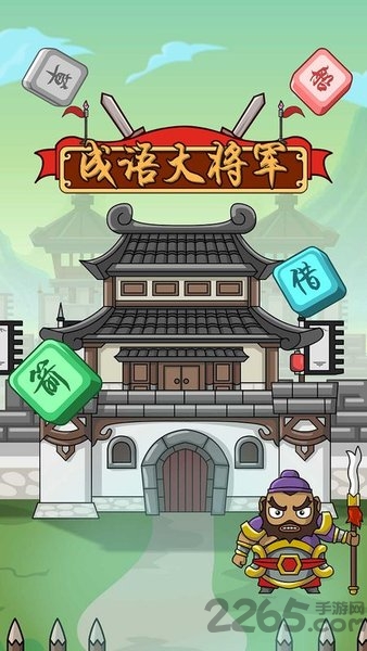 成语大将军手游红包版
