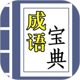 成语宝典游戏 v3.9.2 安卓版