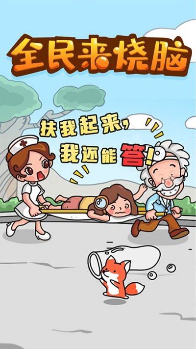 全民来烧脑手机版