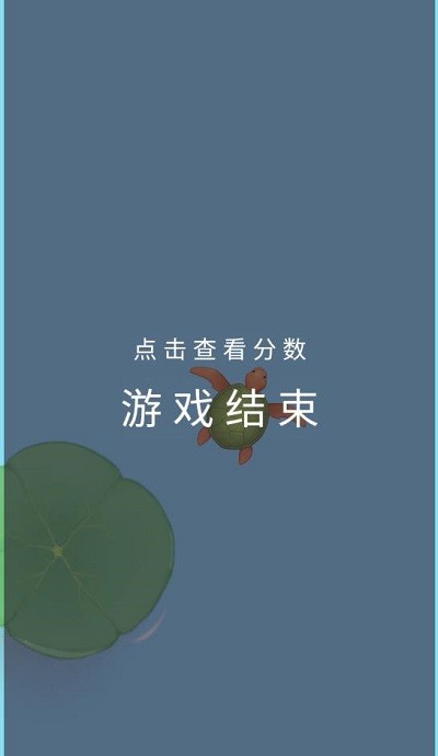 合成大王八游戏