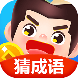 玩转猜成语红包版 v1.0.3 安卓版