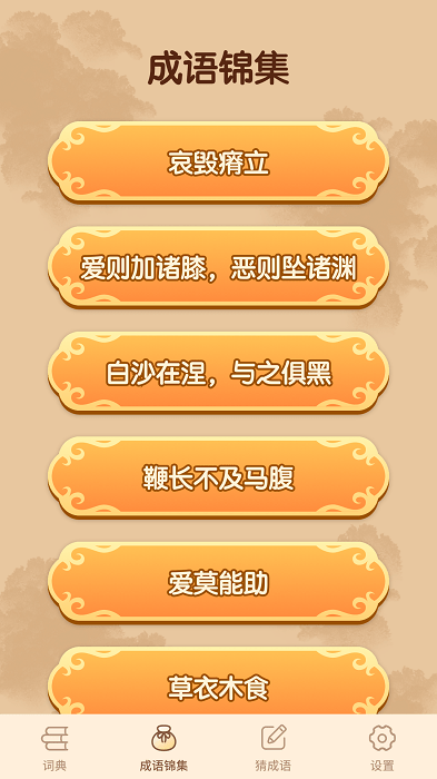 妙笔猜成语游戏