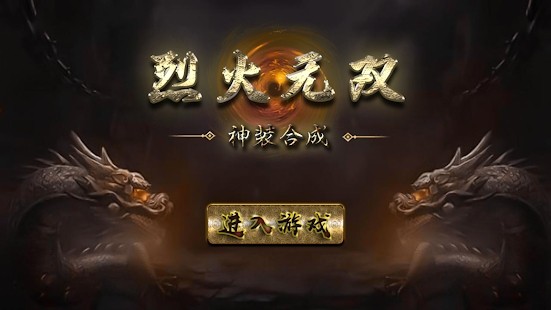 烈火无双神装合成游戏