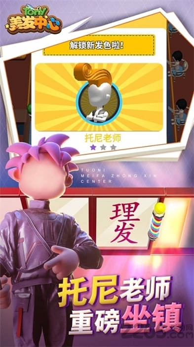 托尼美发中心游戏