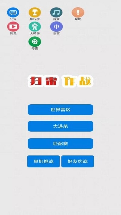 扫雷作战游戏下载
