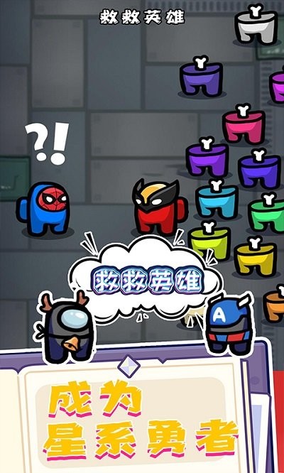 救救英雄手机版下载