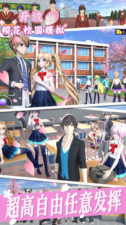 开放樱花校园模拟最新版 开放樱花校园模拟最新版