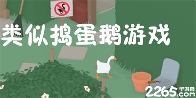 捣蛋鹅画风的游戏,和捣蛋鹅一样的游戏,和捣蛋鹅差不多的游戏