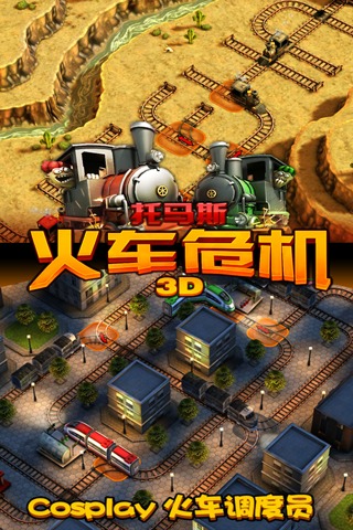 托马斯火车危机3d火车游戏