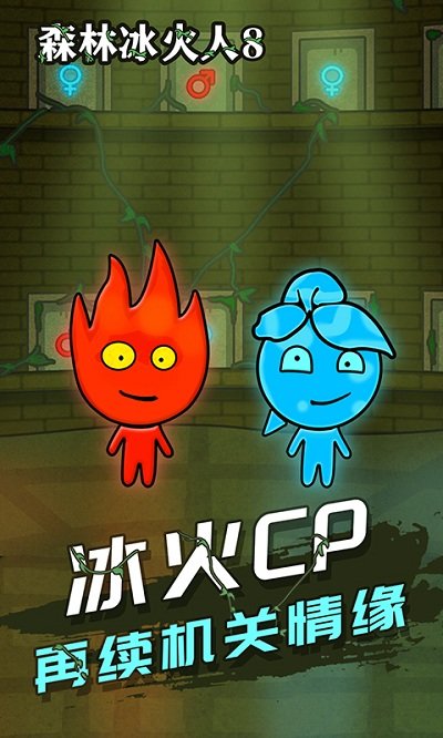 森林冰火人8游戏下载