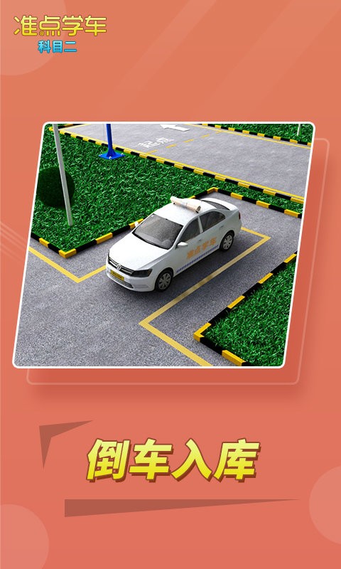 准点学车app