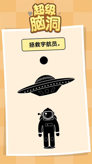 超级脑洞游戏下载